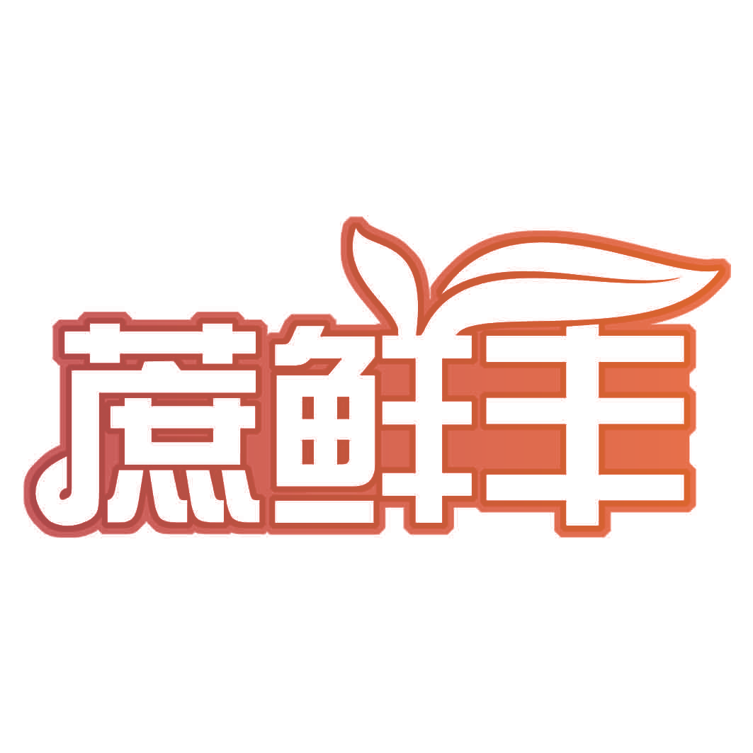 蔗鲜丰