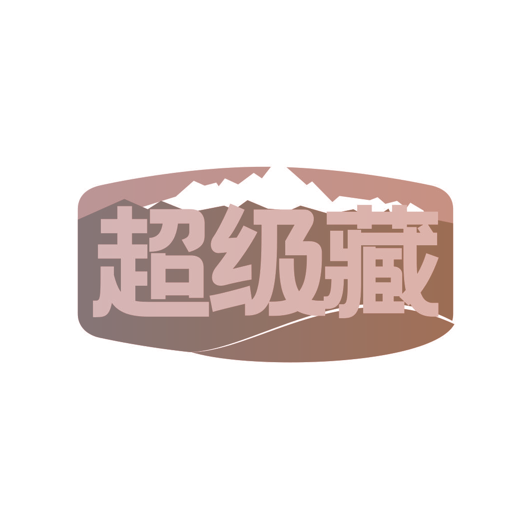 超级藏