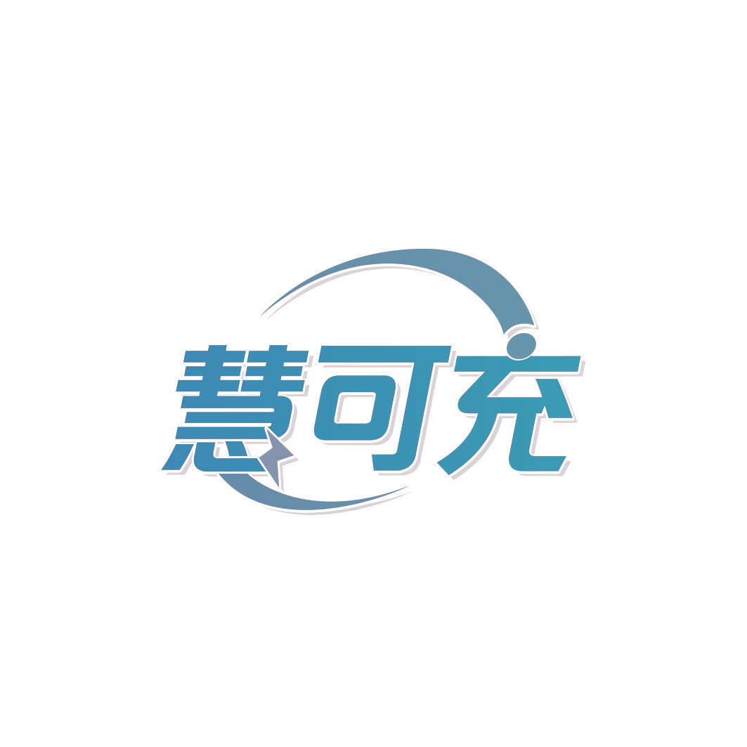 慧可充