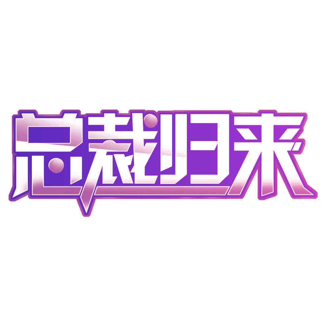 总裁归来