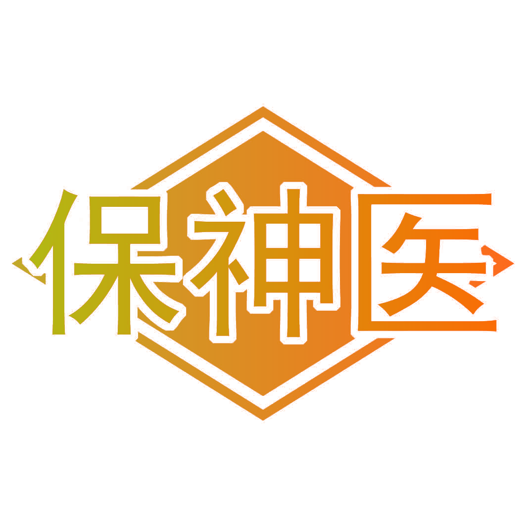 保神医