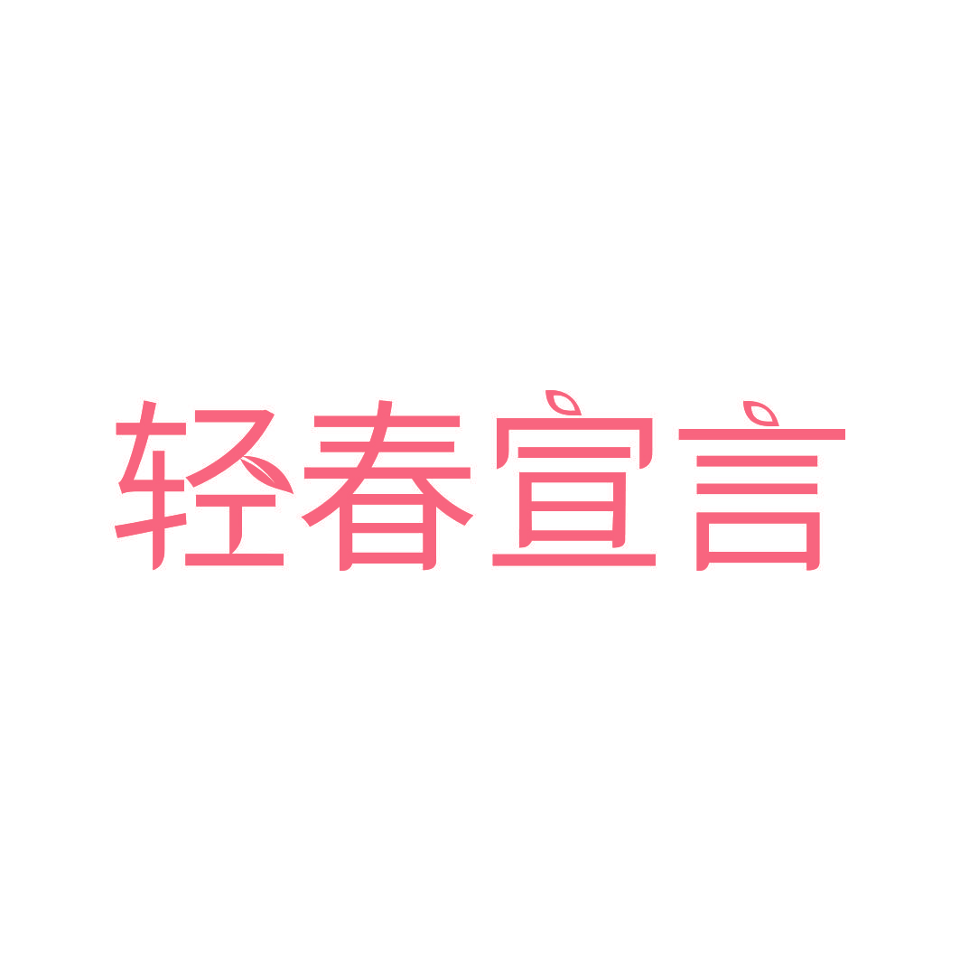 轻春宣言