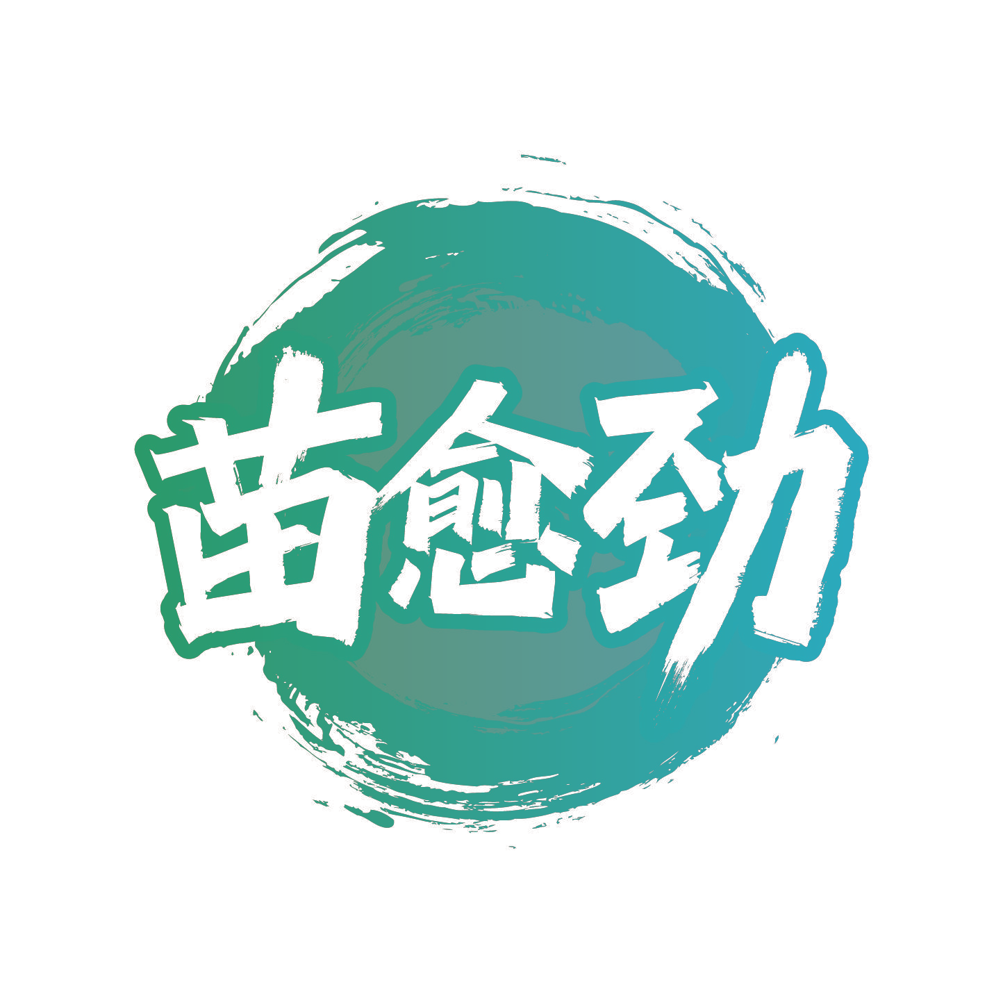 苗愈劲