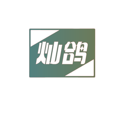 灿鸽