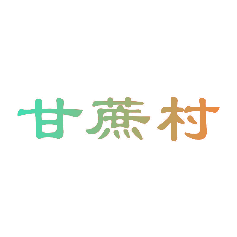甘蔗村
