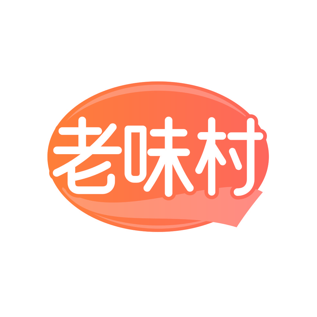 老味村