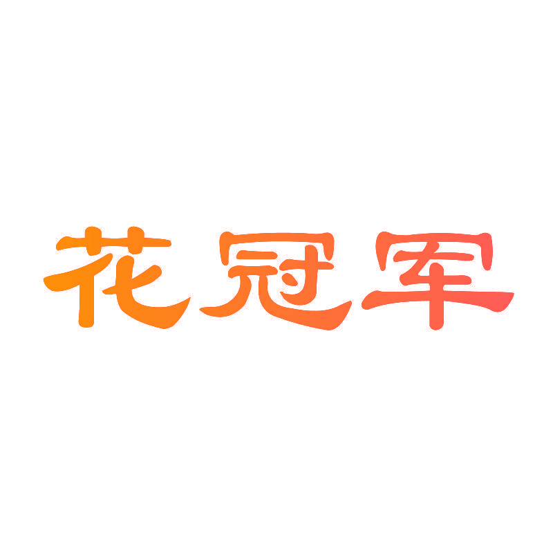 花冠军
