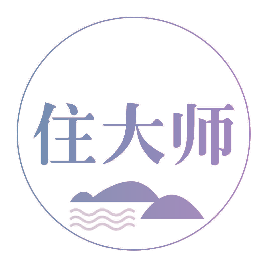 住大师