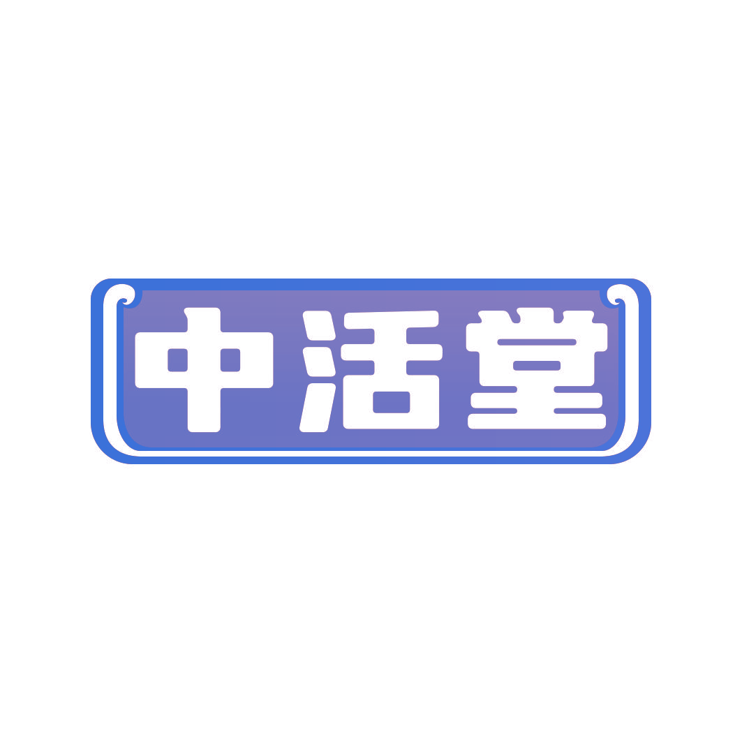 中活堂