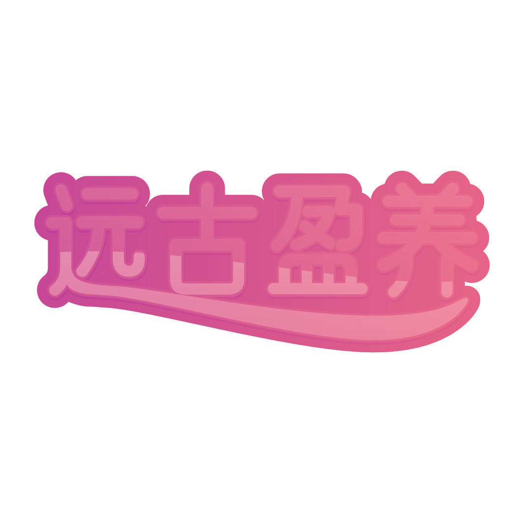远古盈养