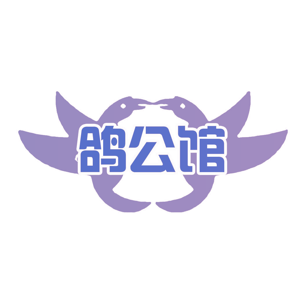 鸽公馆