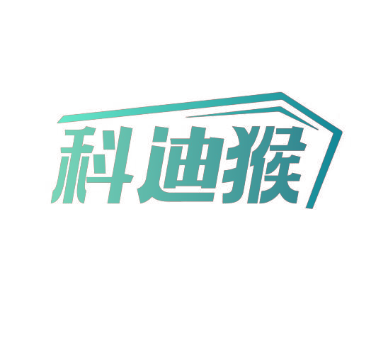 科迪猴
