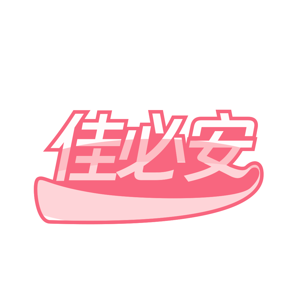 佳必安