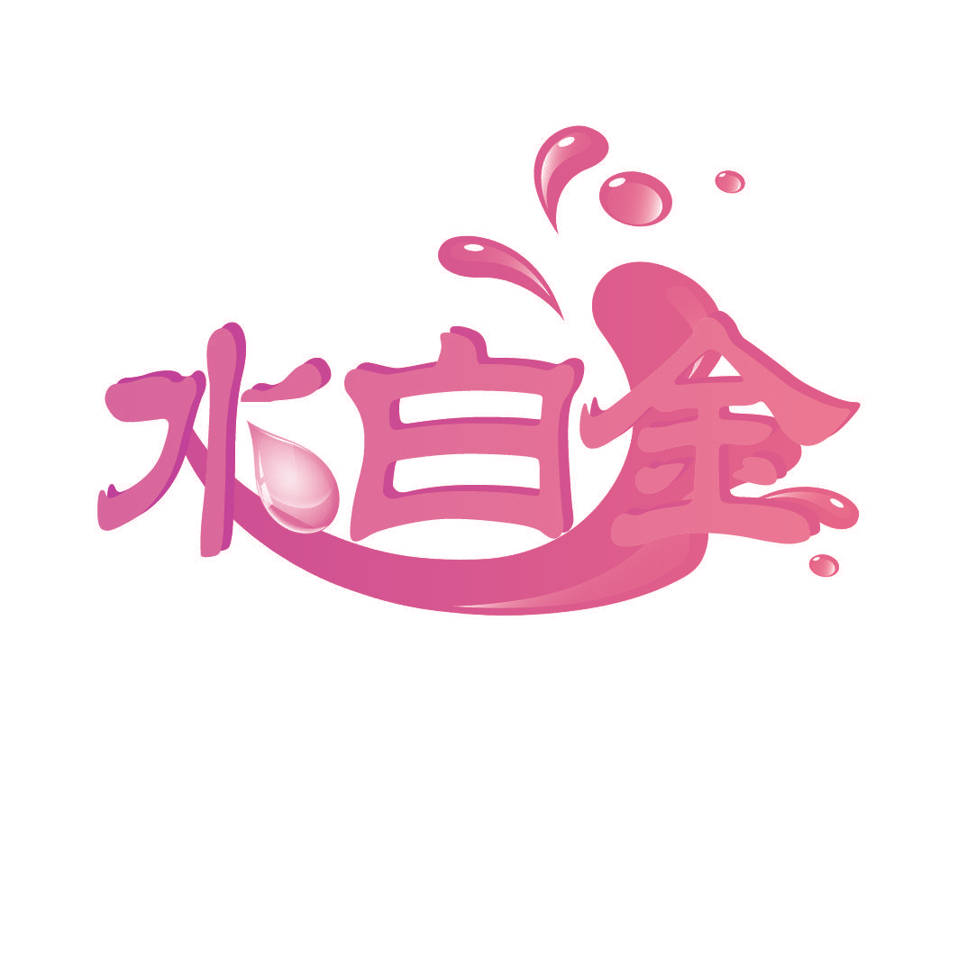 水白金