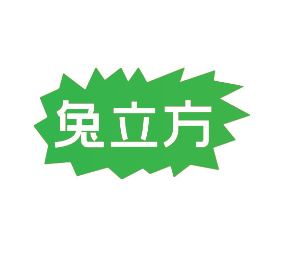 兔立方