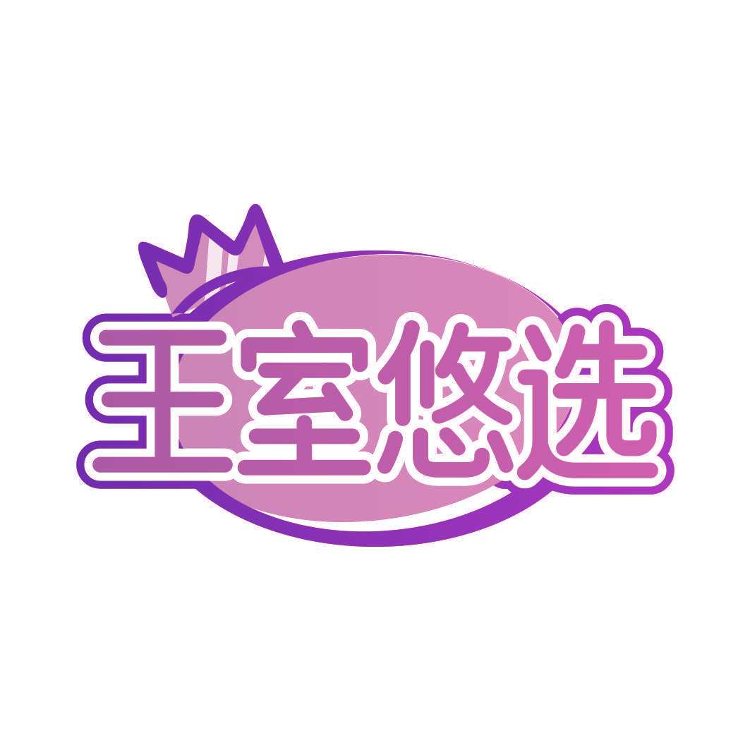 王室悠选