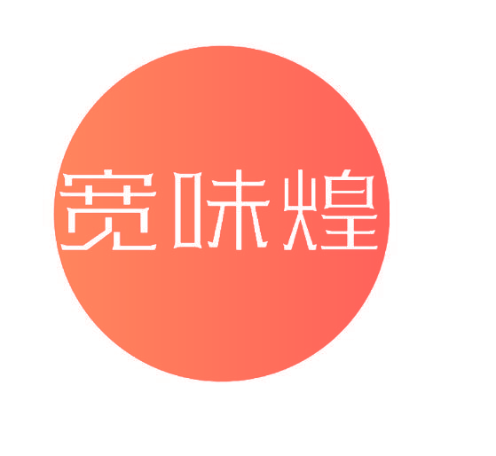 宽味煌