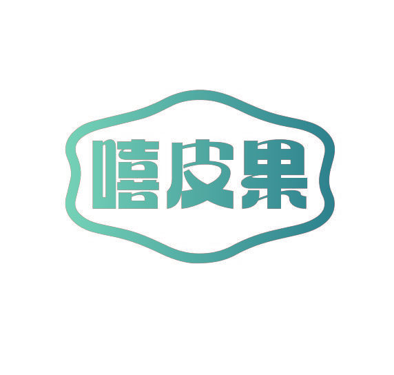 嘻皮果