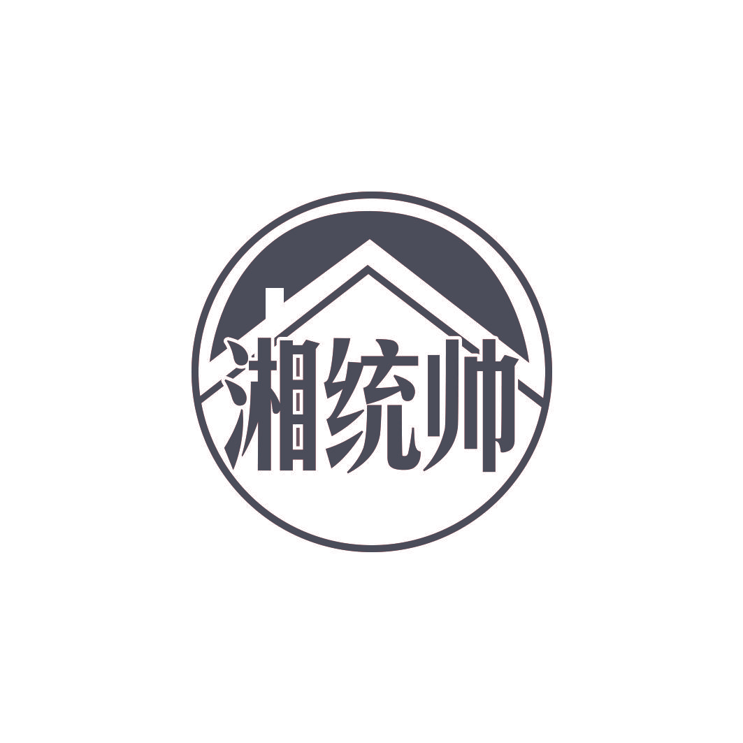 湘统帅