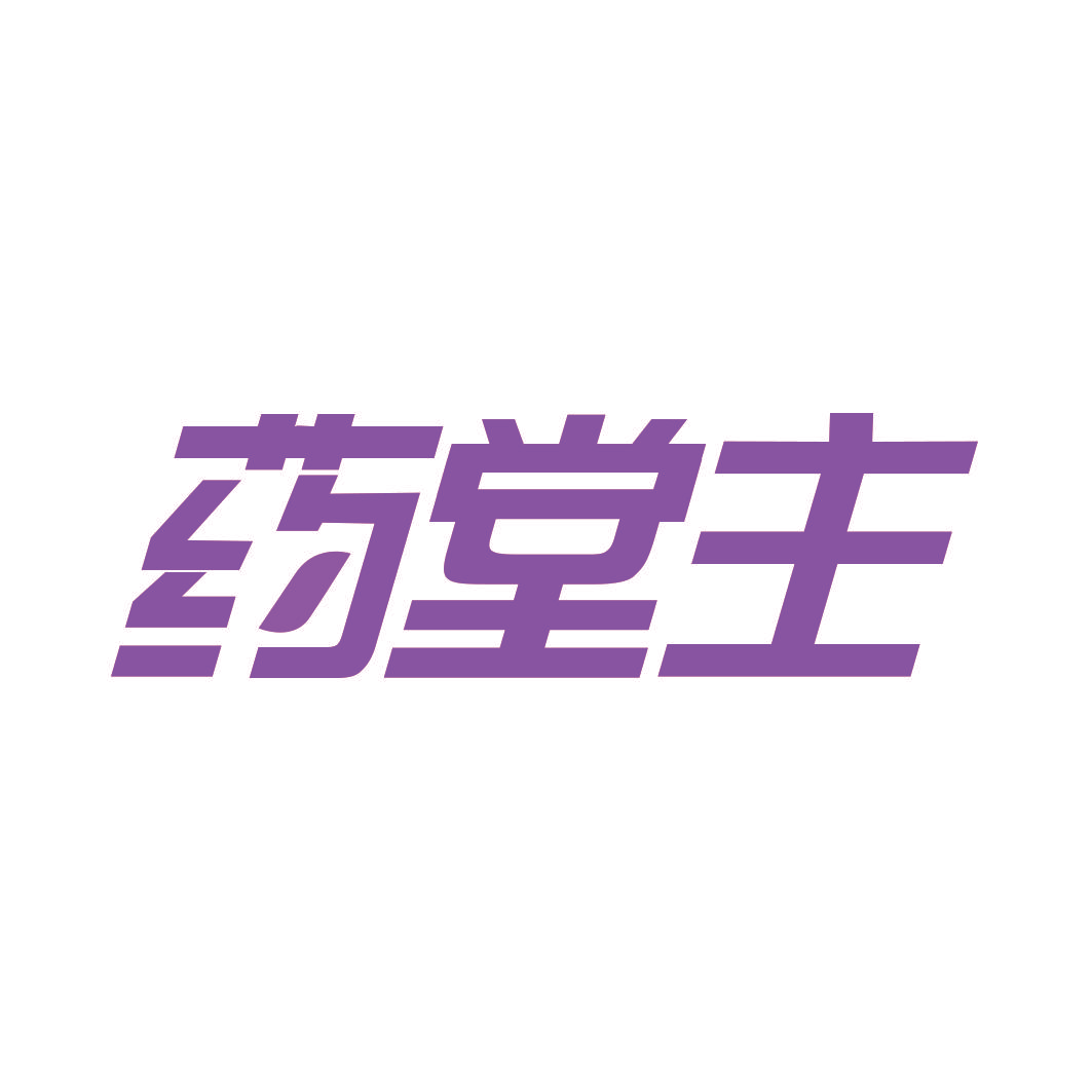 药堂主