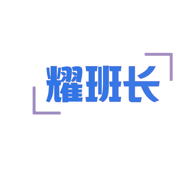 耀班长