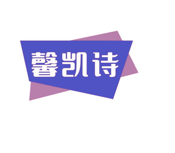 馨凯诗