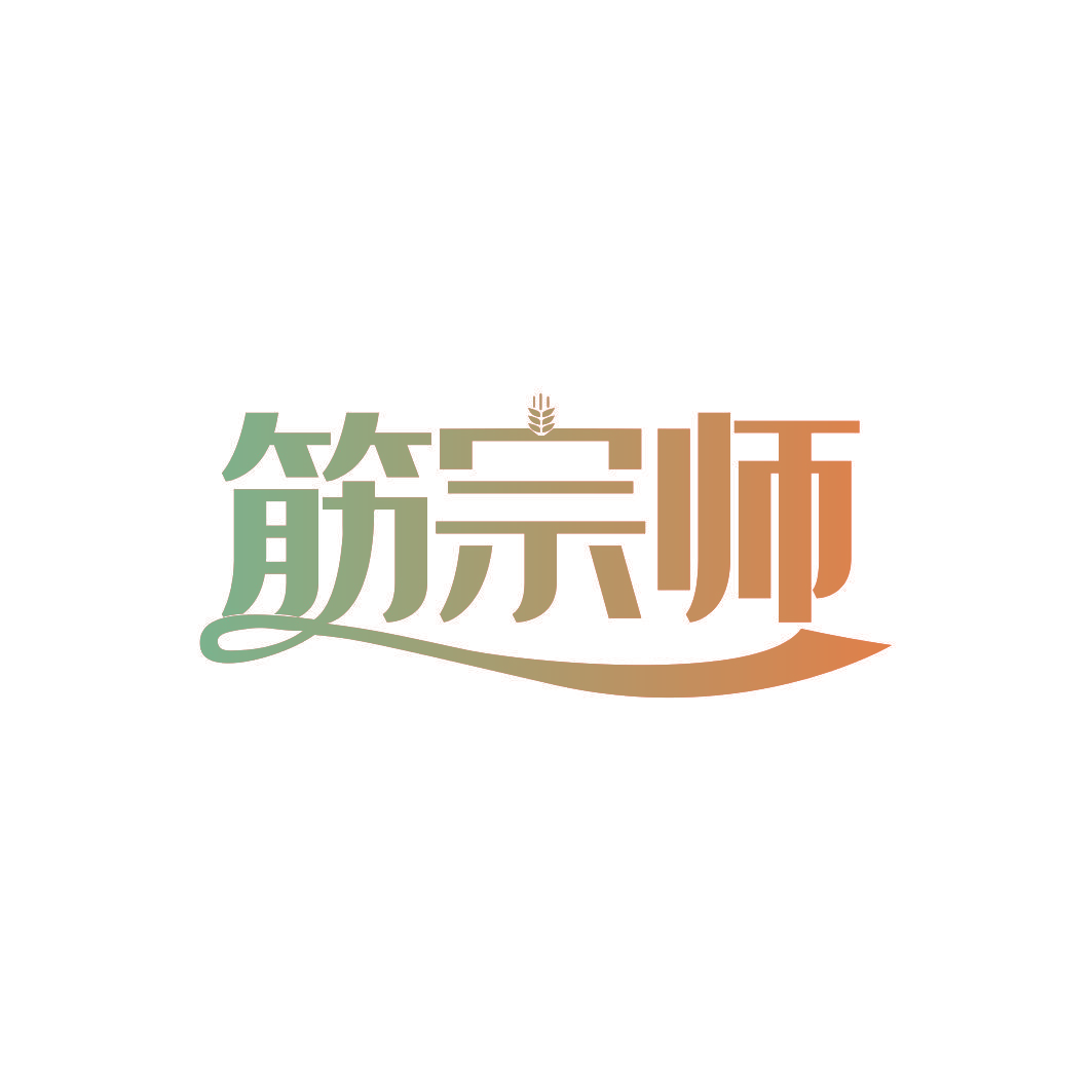 筋宗师