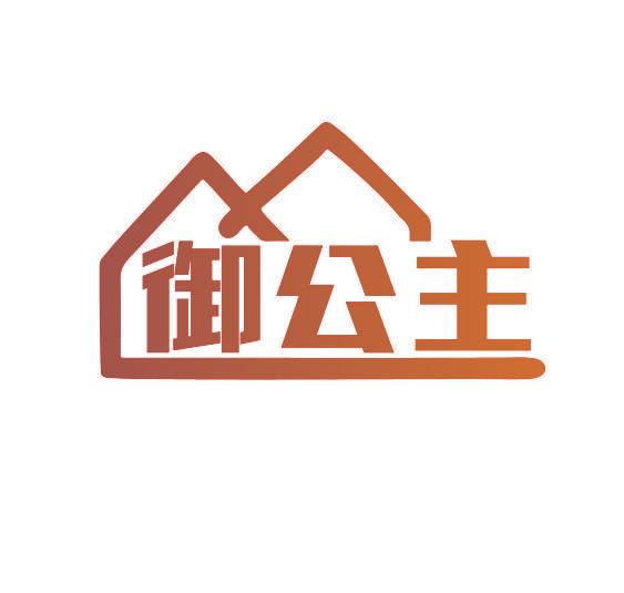 御公主