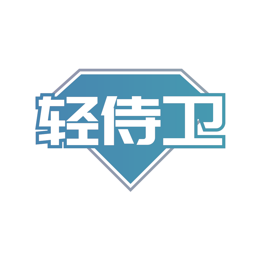 轻侍卫
