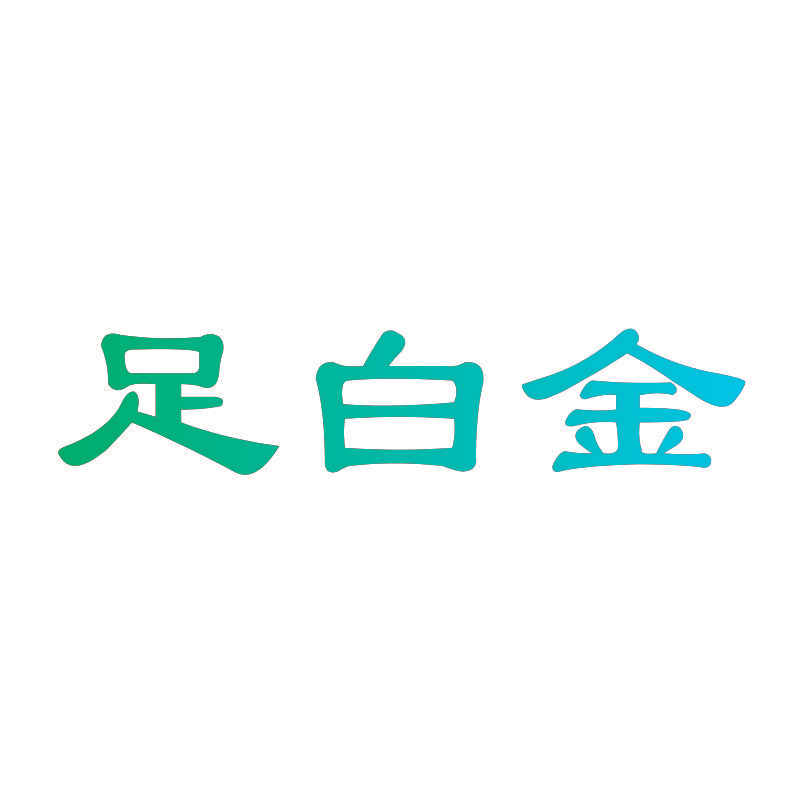 足白金
