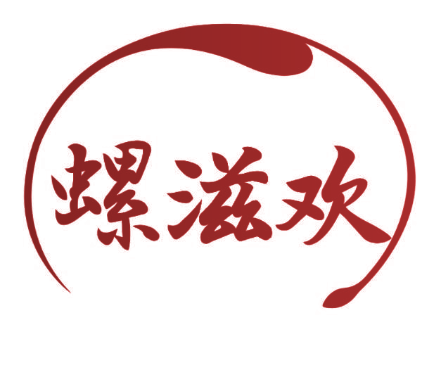 螺滋欢
