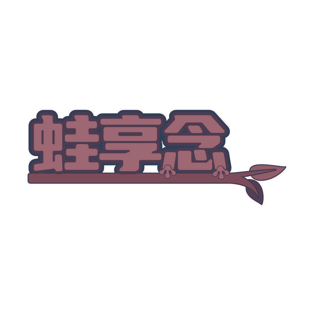 蛙享念