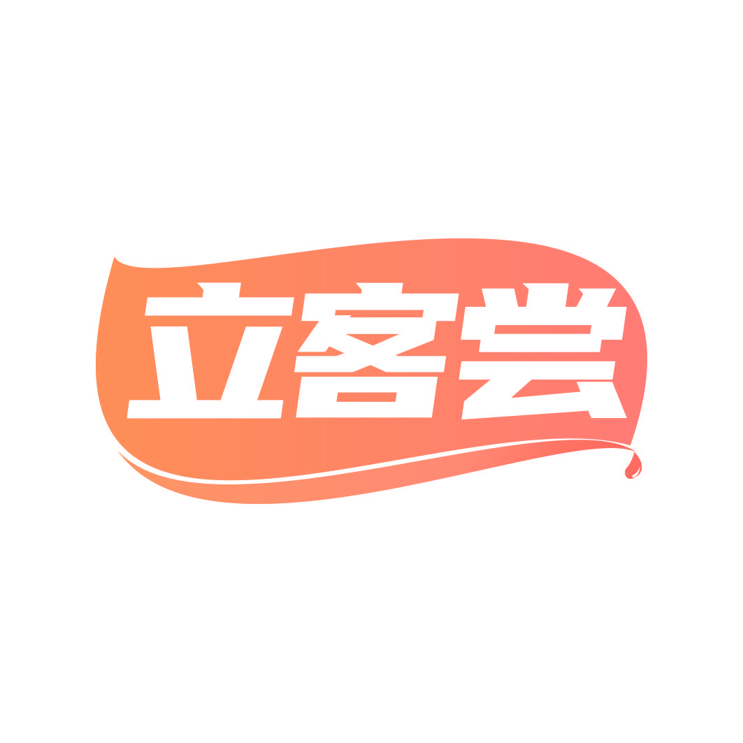 立客尝