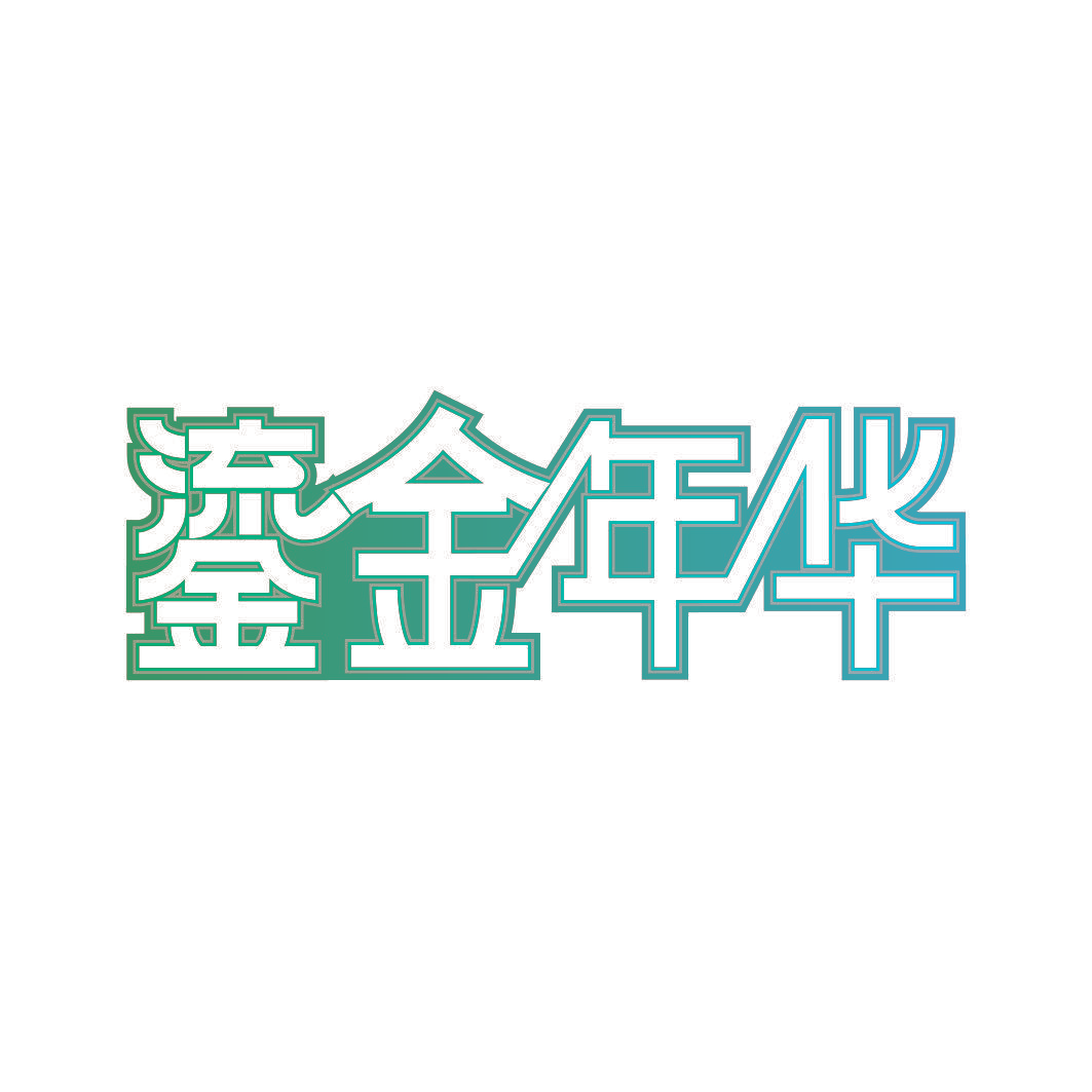 鎏金年华