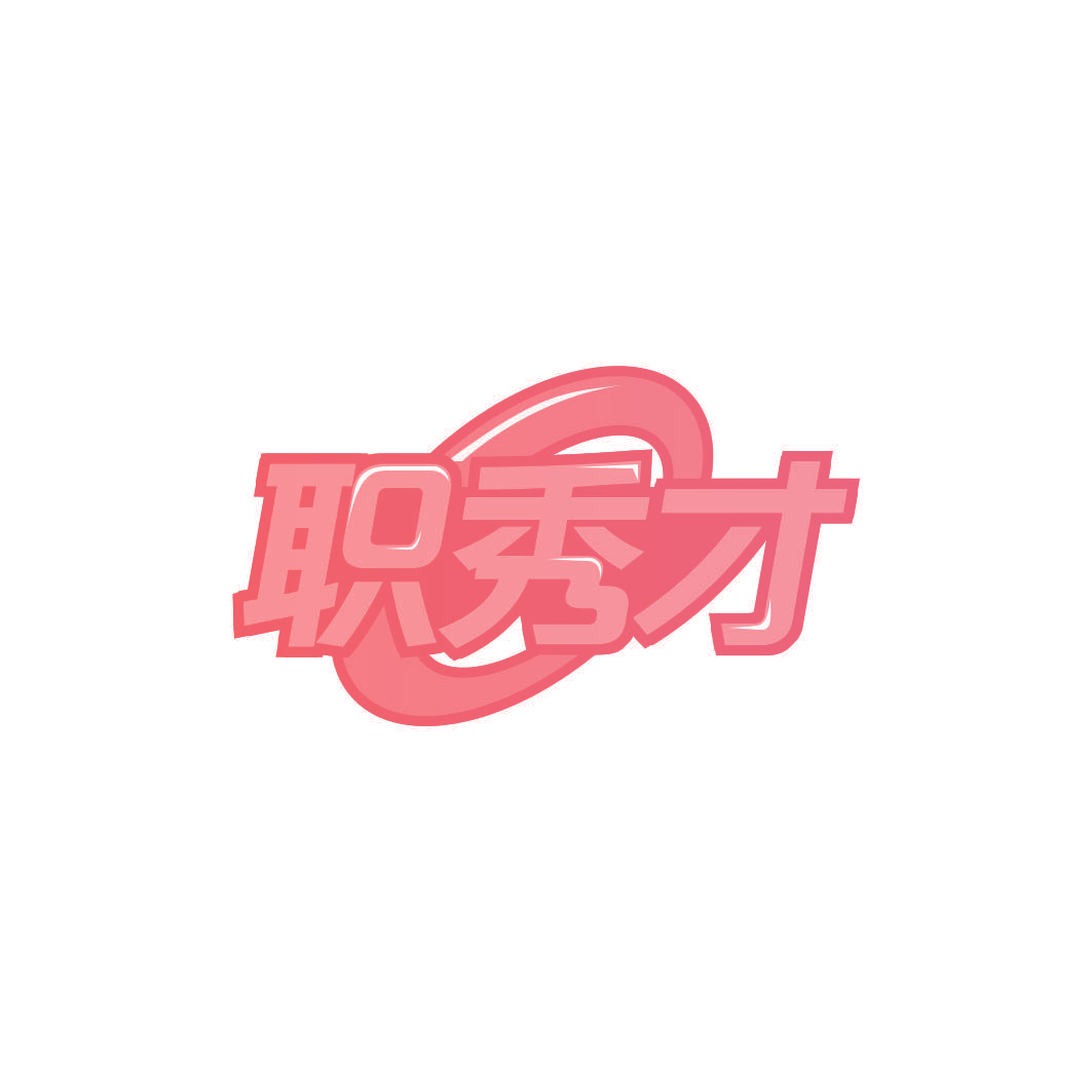 职秀才