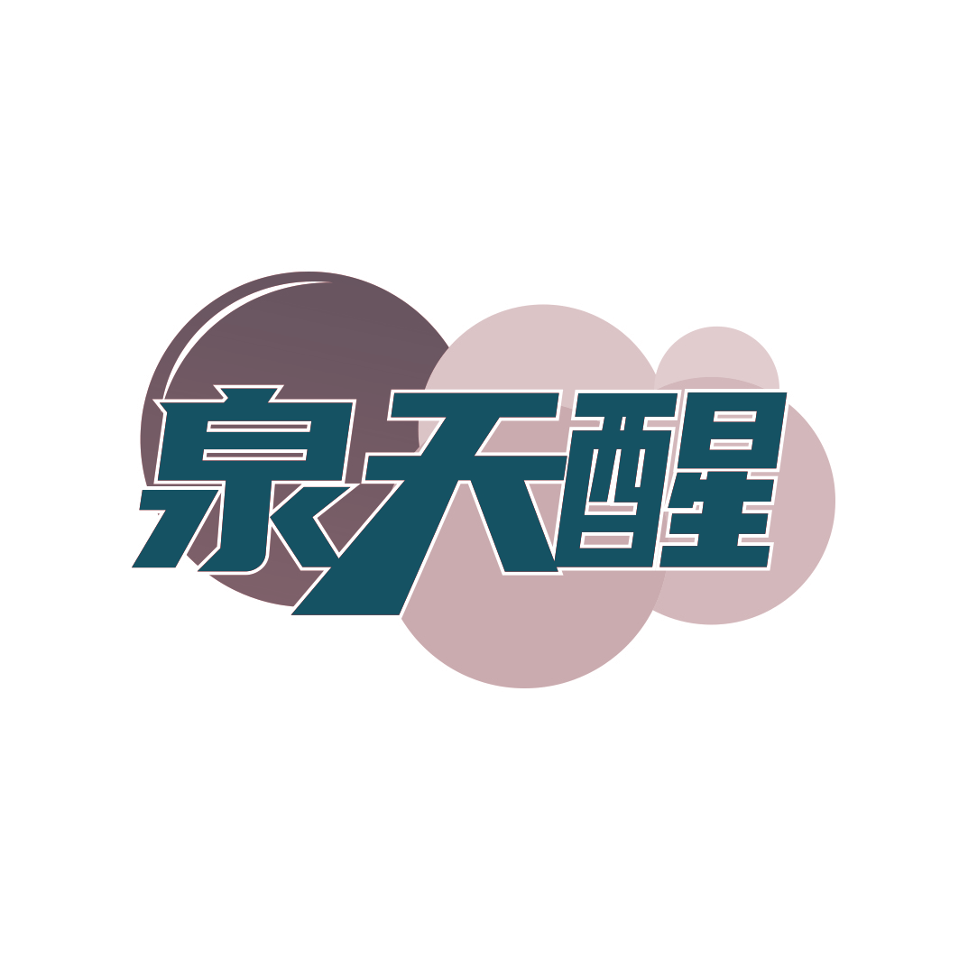 泉天醒