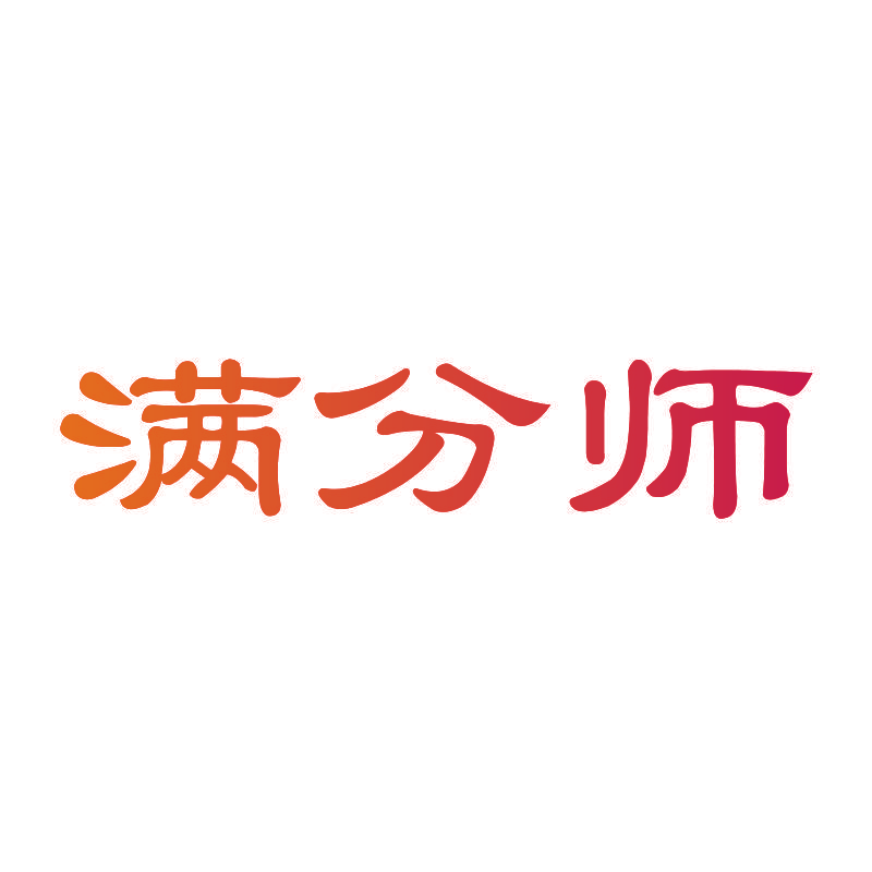 满分师