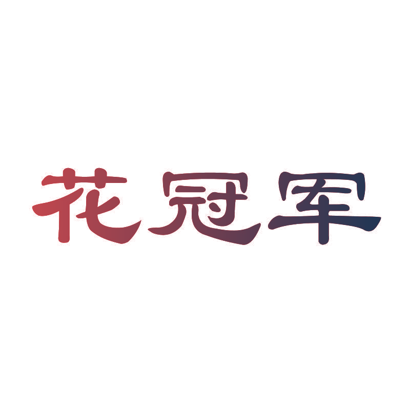 花冠军