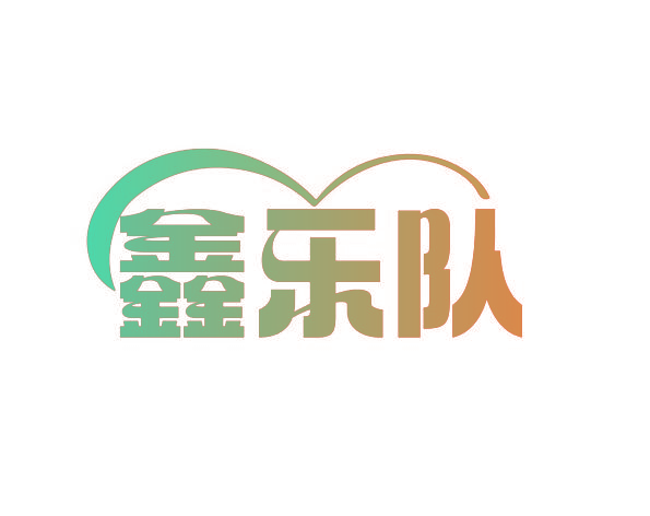 鑫乐队