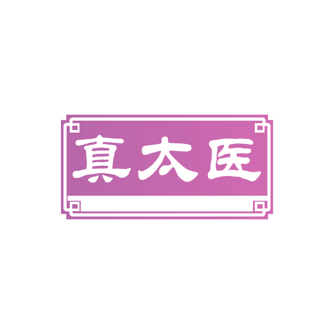 真太医