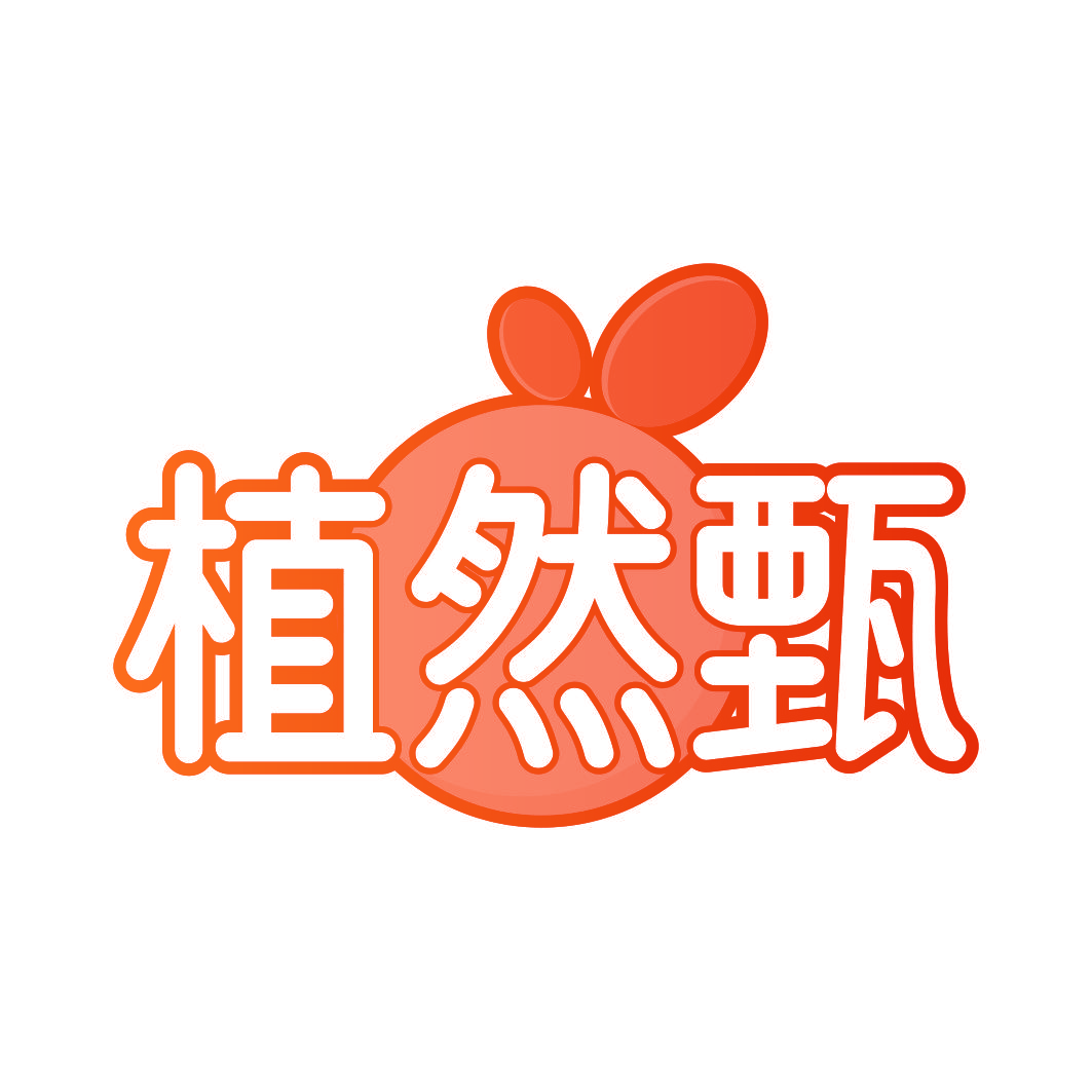 植然甄