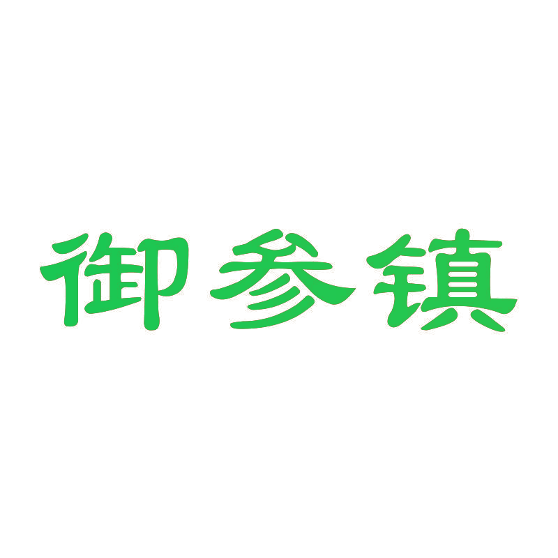 御参镇