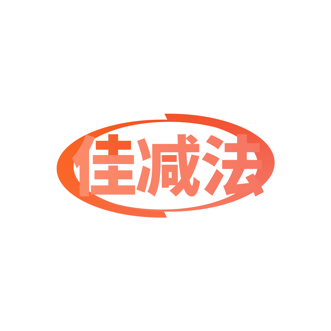 佳减法