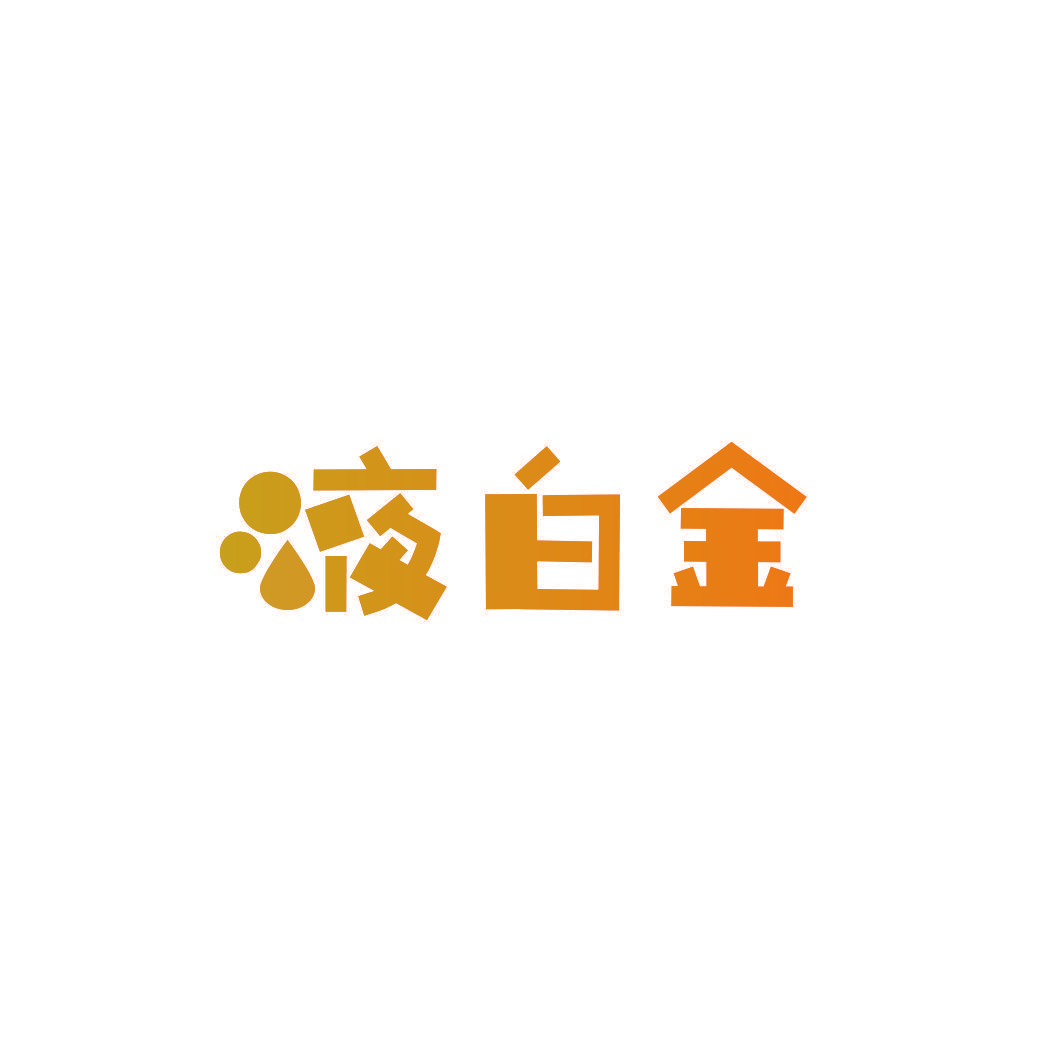 液白金