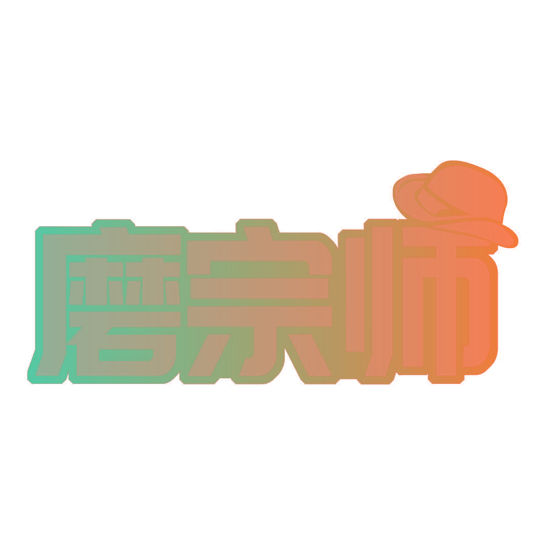 磨宗师
