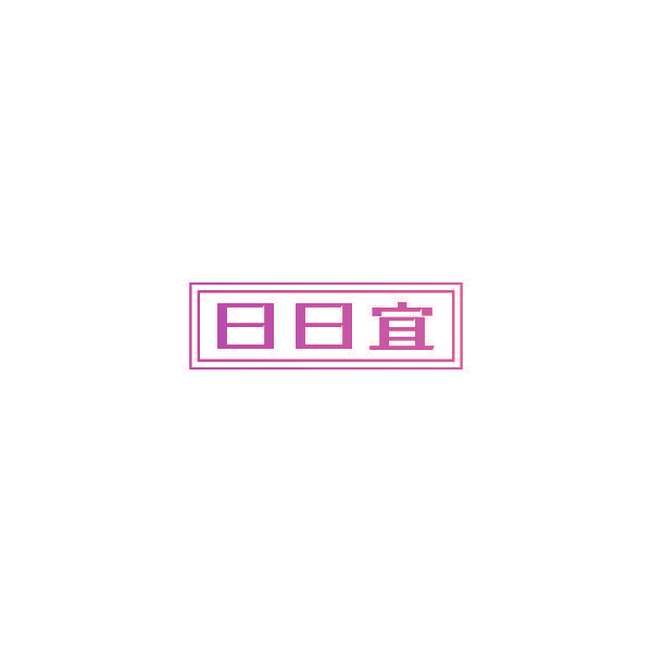 日日宜