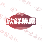 欣鲜集盒