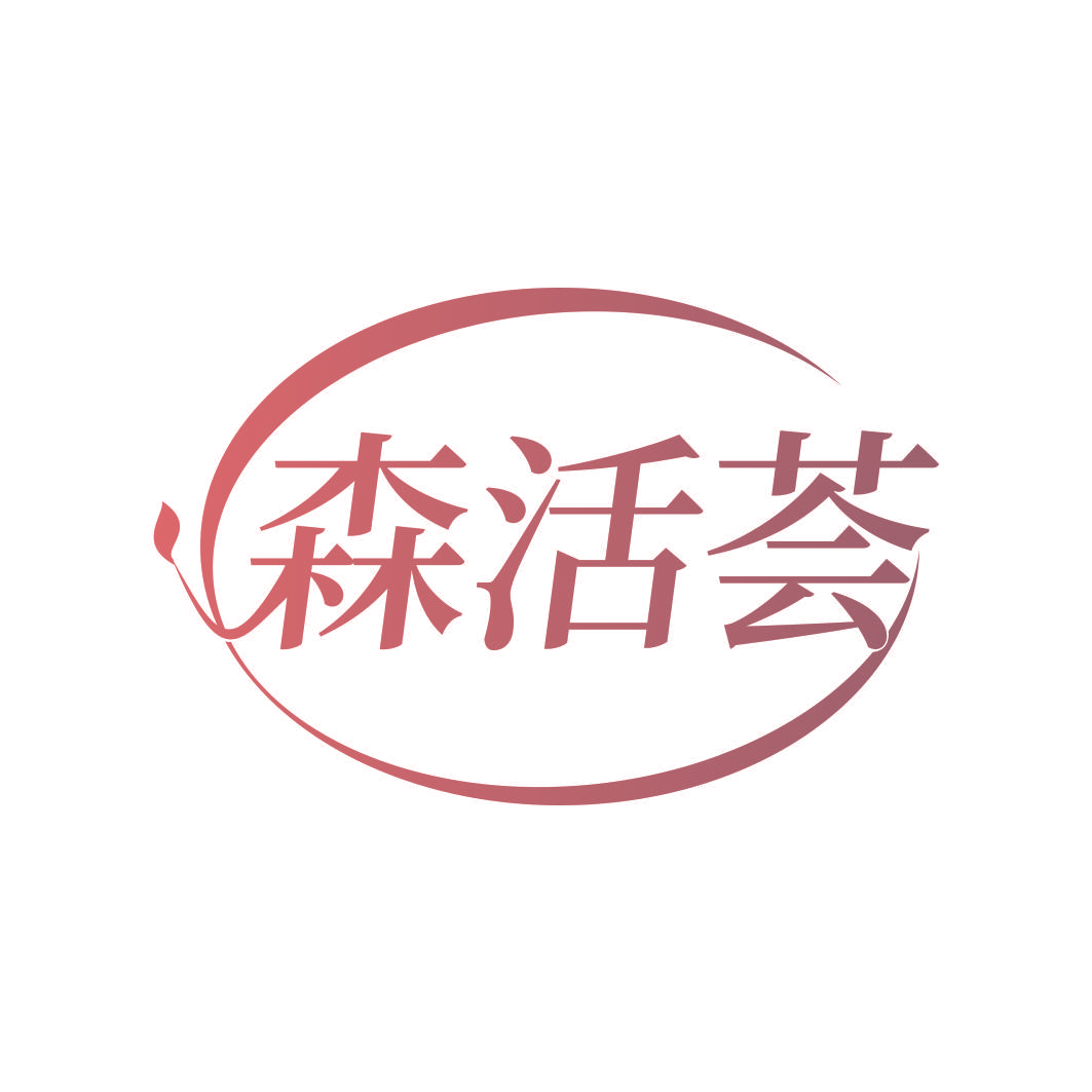 森活荟
