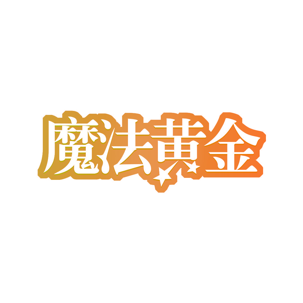 魔法黄金