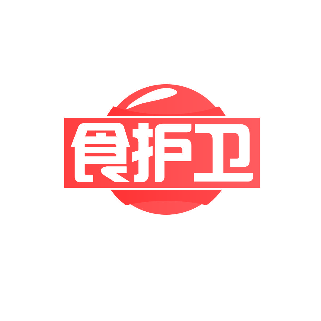 食护卫